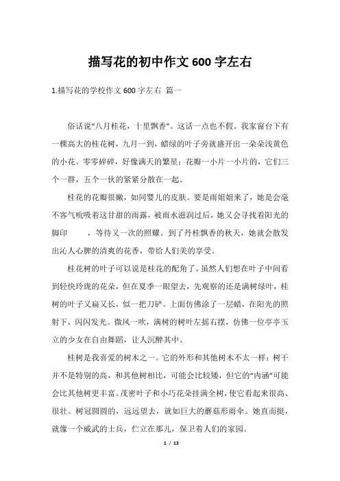 描写花的初中作文600字左右