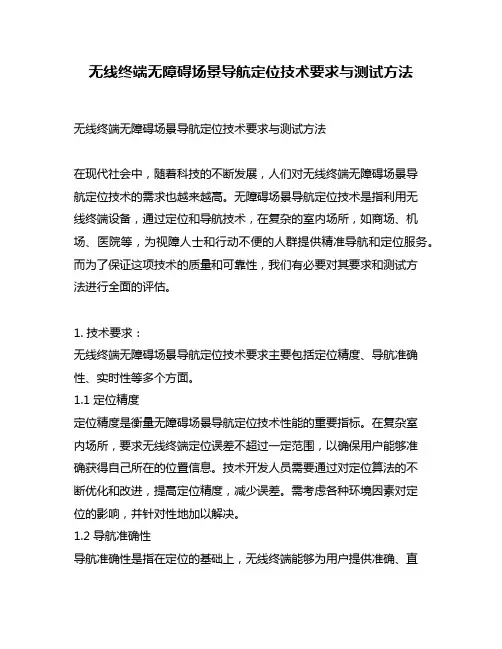 无线终端无障碍场景导航定位技术要求与测试方法