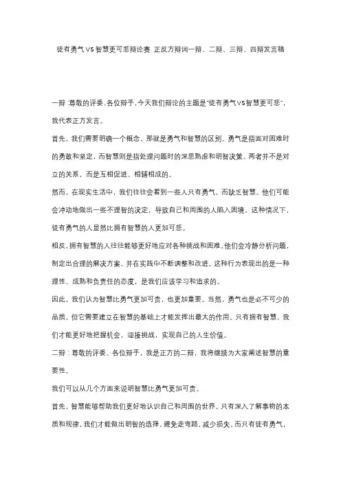 徒有勇气VS智慧更可悲辩论赛 正方辩词一辩、二辩、三辩、四辩发言稿