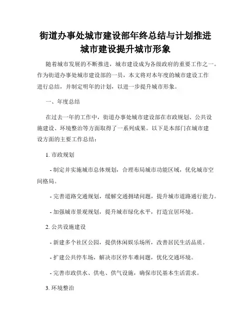 街道办事处城市建设部年终总结与计划推进城市建设提升城市形象