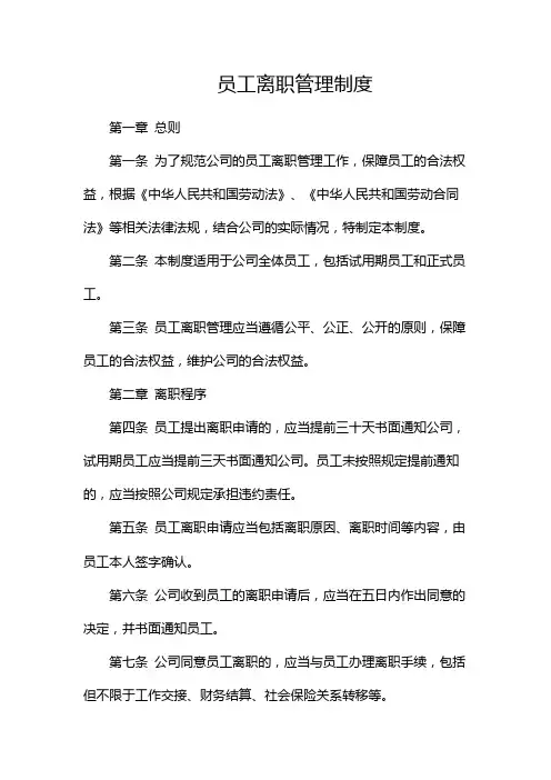 员工离职管理制度(版)