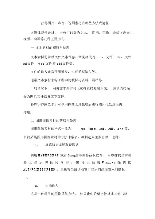 获得图片、声音、视频素材有哪些方法或途径