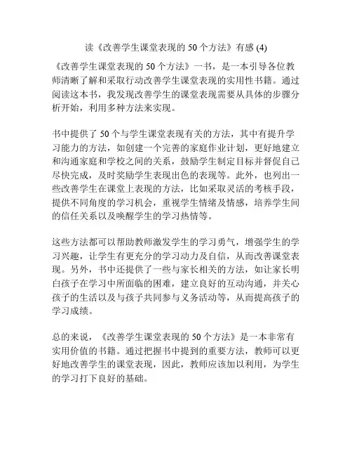 读《改善学生课堂表现的50个方法》有感 (4)