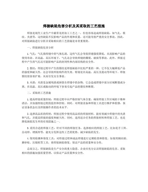 焊接缺陷危害分析及其采取的工艺措施
