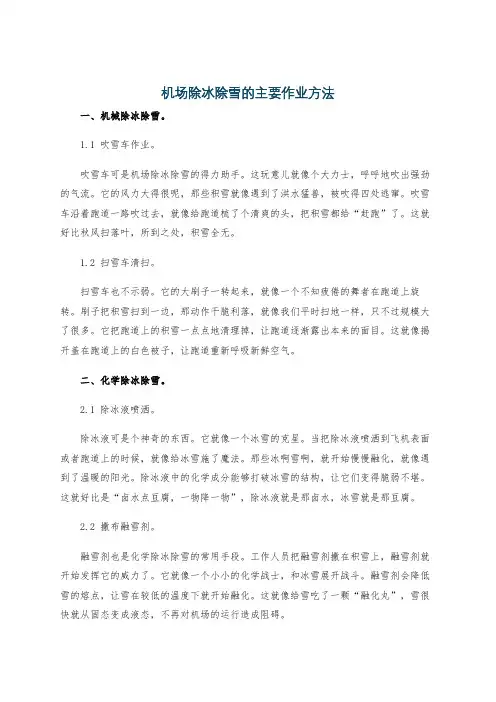 机场除冰除雪的主要作业方法