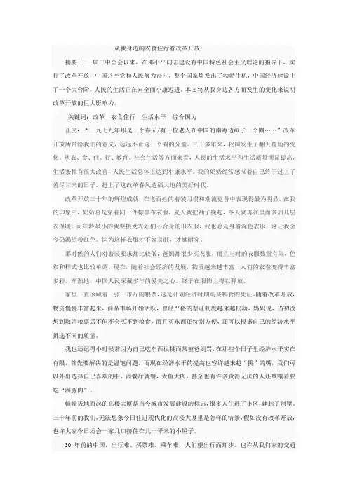 从我身边的衣食住行看改革开放