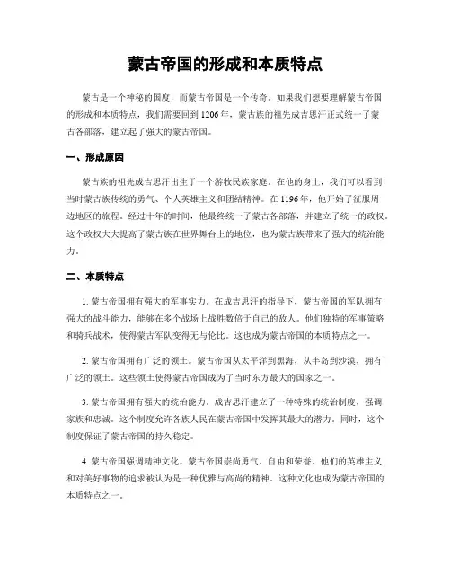 蒙古帝国的形成和本质特点