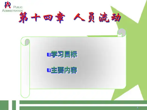 人员流动概述.pptx