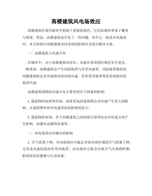 高楼建筑风电场效应