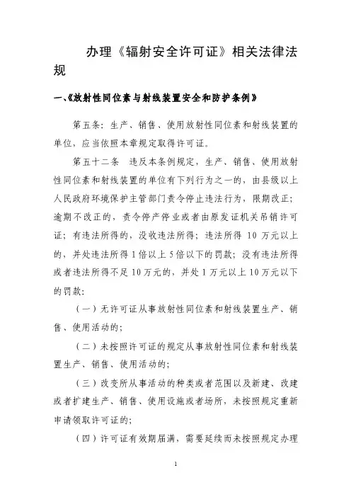 办理辐射安全许可证相关法律法规