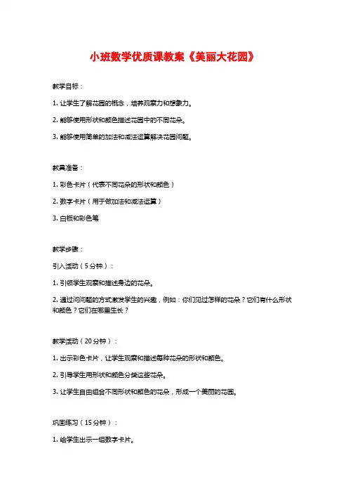 小班数学优质课教案《美丽大花园》