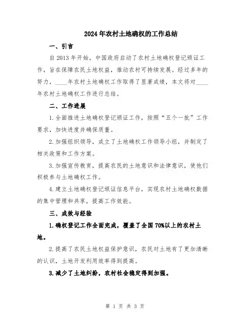 2024年农村土地确权的工作总结