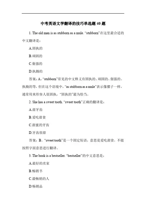 中考英语文学翻译的技巧单选题40题
