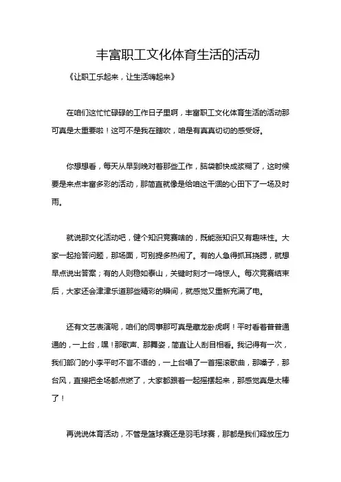 丰富职工文化体育生活的活动