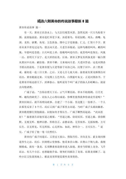 精选六则黄帝的传说故事最新8篇