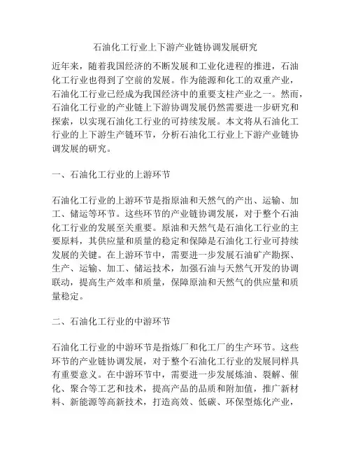 石油化工行业上下游产业链协调发展研究