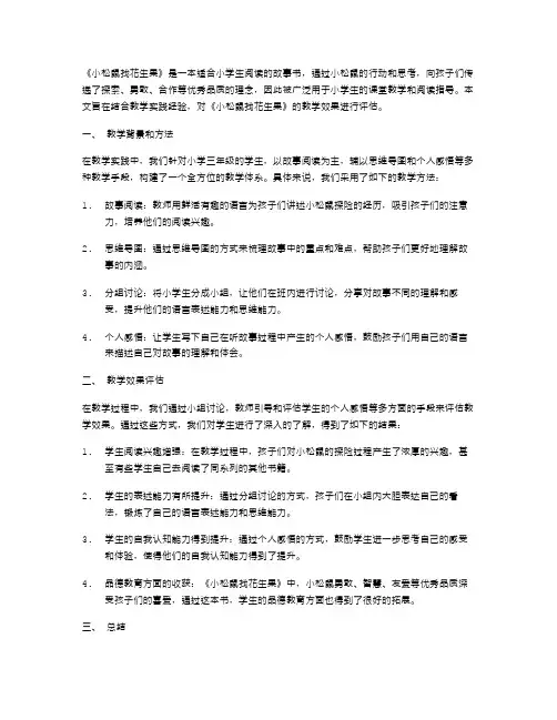《小松鼠找花生果》教学实践效果评估