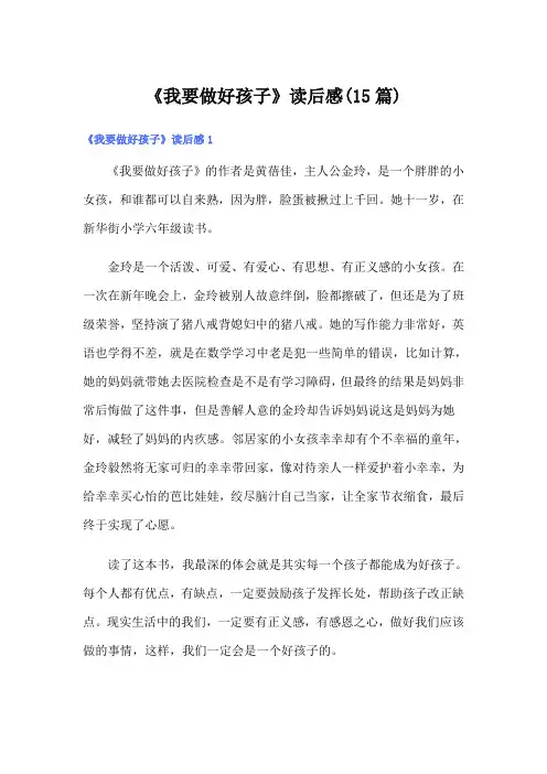 《我要做好孩子》读后感(15篇)