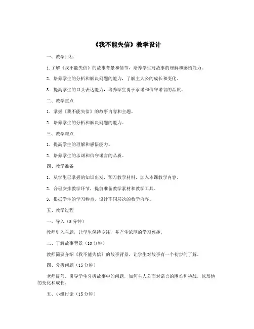 《我不能失信》教学设计