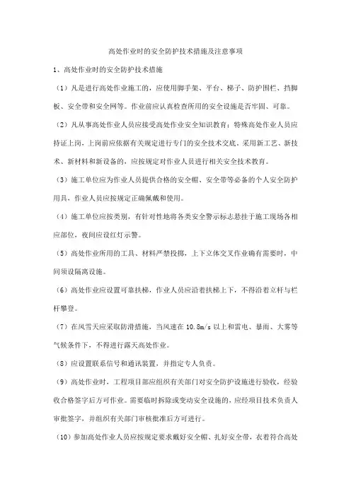 高处作业时的安全防护技术措施及注意事项