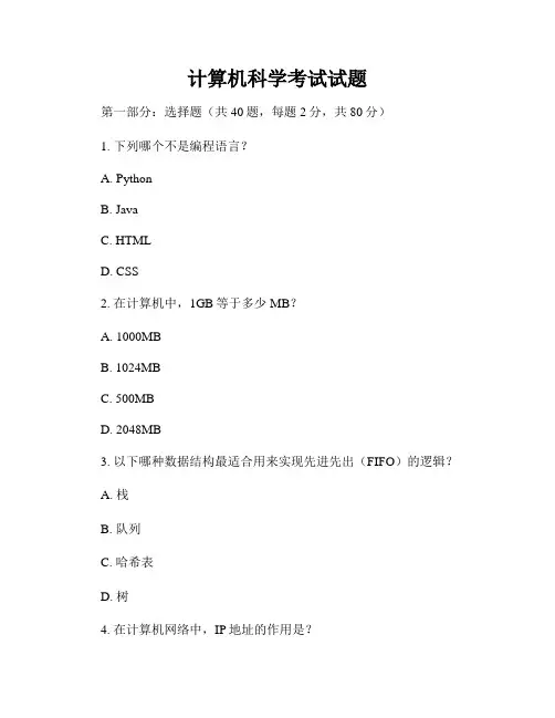 计算机科学考试试题