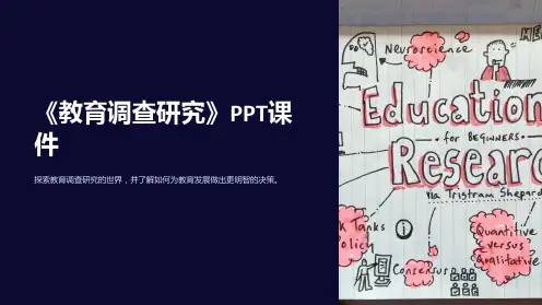 《教育调查研究》课件