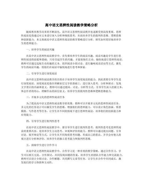 高中语文思辨性阅读教学策略分析