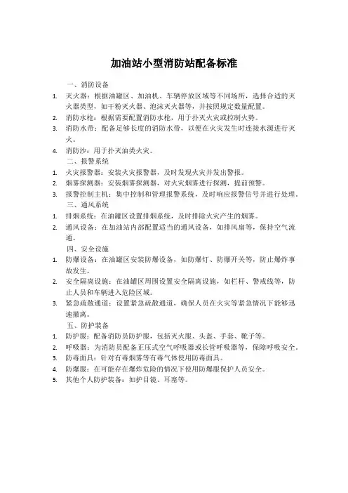 加油站小型消防站配备标准