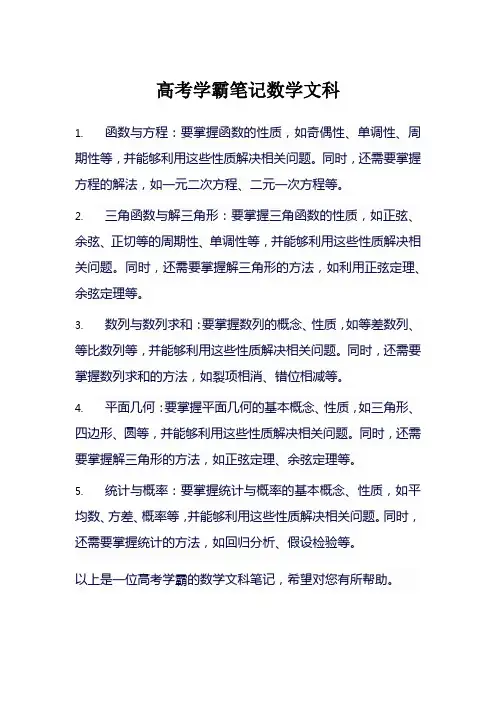 高考学霸笔记数学文科