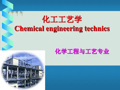 化工工艺学基础知识PPT课件( 30页)