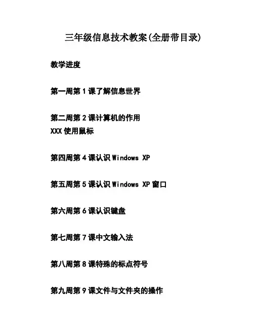 三年级信息技术教案(全册带目录)