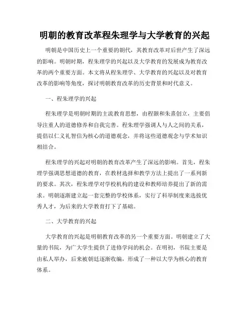 明朝的教育改革程朱理学与大学教育的兴起
