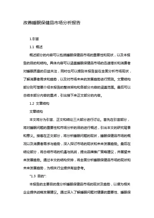 改善睡眠保健品市场分析报告