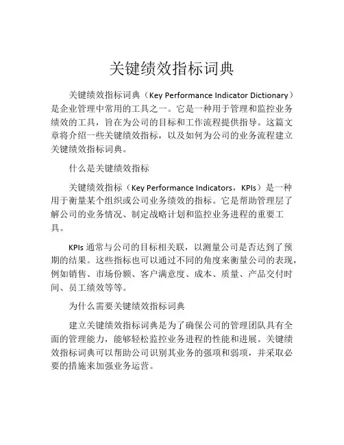 关键绩效指标词典