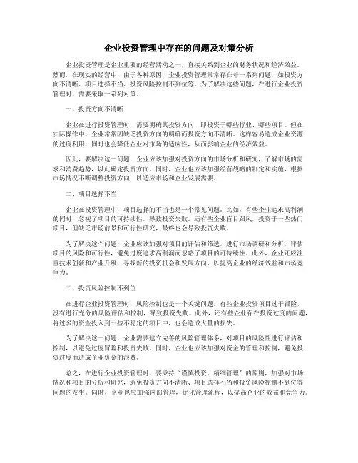 企业投资管理中存在的问题及对策分析