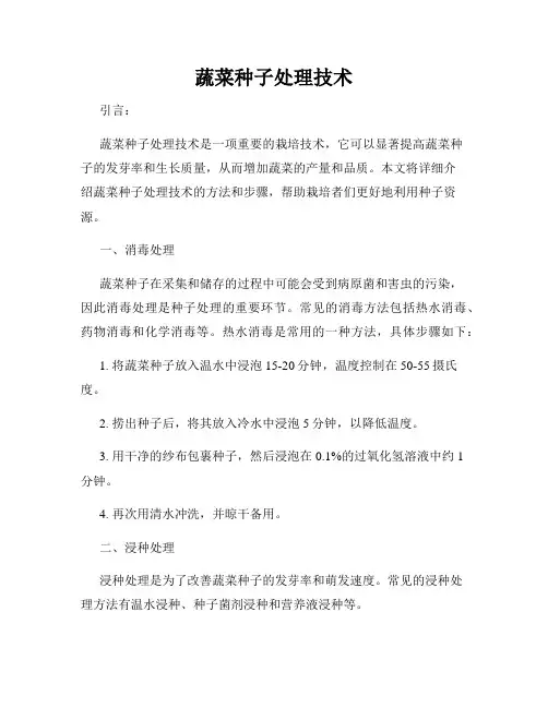 蔬菜种子处理技术