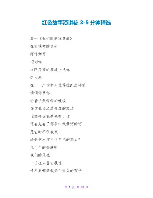 红色故事演讲稿3-5分钟精选