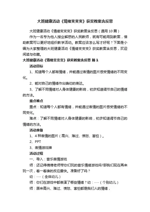大班健康活动《情绪变变变》获奖教案含反思（通用10篇）