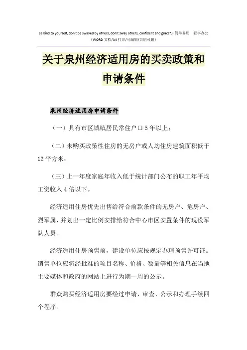2021年关于泉州经济适用房的买卖政策和申请条件