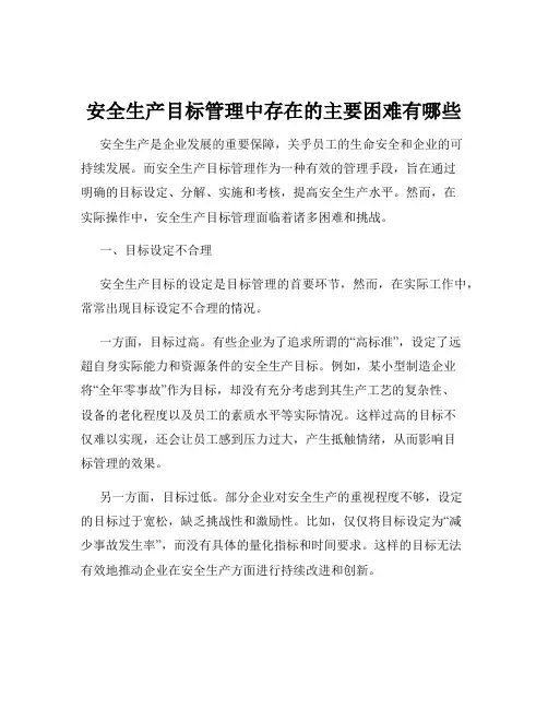 安全生产目标管理中存在的主要困难有哪些