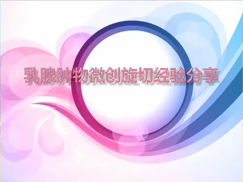 麦默通微创旋切经验分享