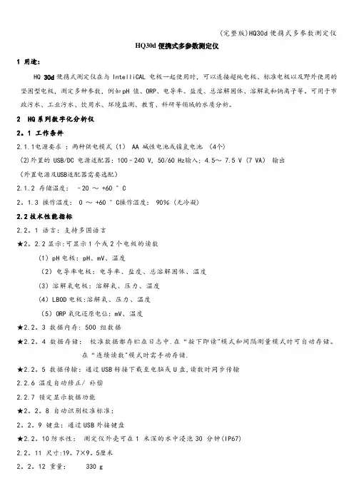 (完整版)HQ30d便携式多参数测定仪