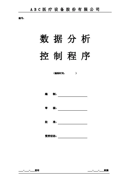 ISO134852016版数据分析控制程序