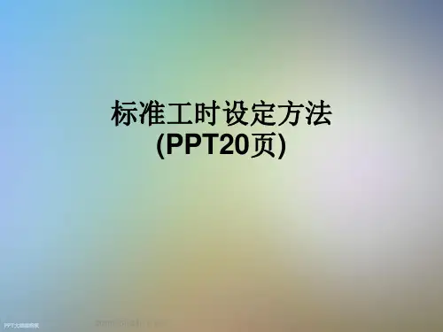 标准工时设定方法(PPT20页)