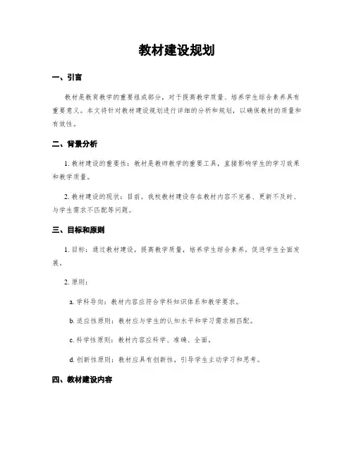 教材建设规划