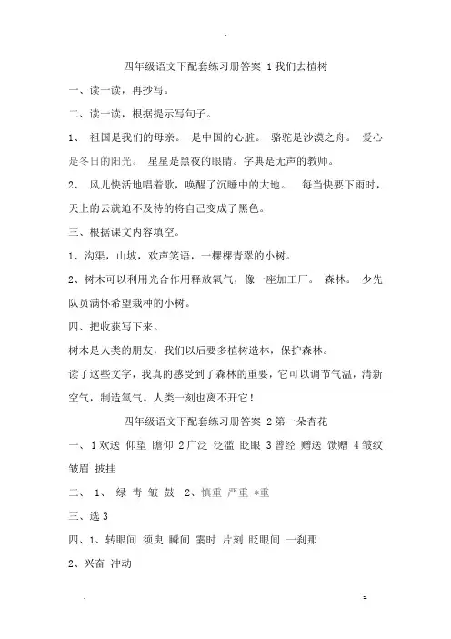 四年级语文下配套练习册答案(全册)
