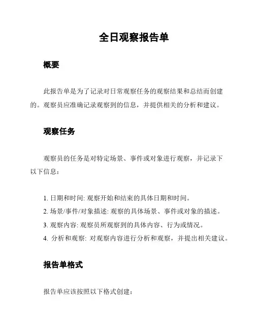 全日观察报告单