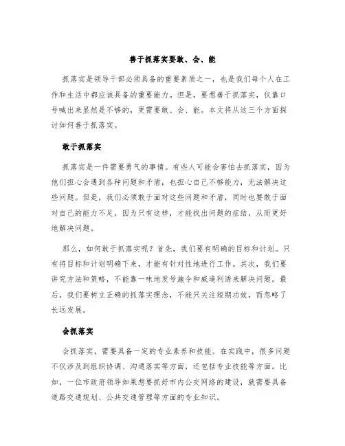 善于抓落实要敢、会、能