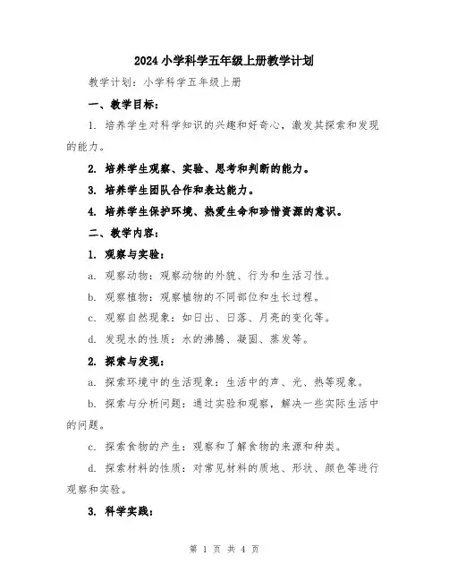 2024小学科学五年级上册教学计划