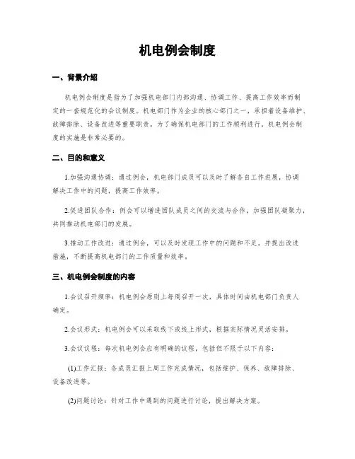 机电例会制度